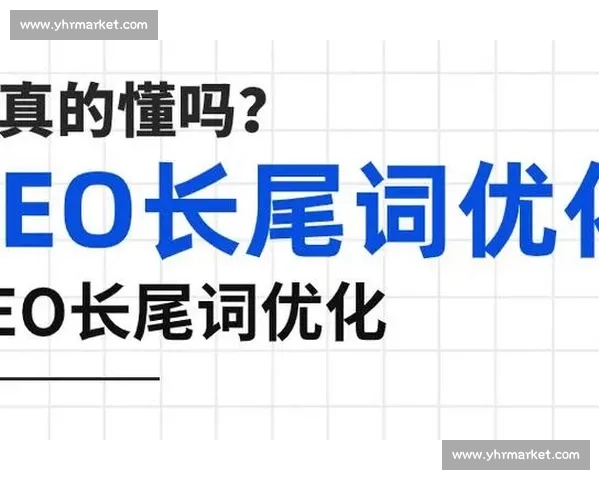 体育SEO优化策略全面解析 提升网站流量与排名的有效方法